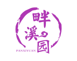 畔溪园 商标图样
