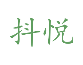 抖悦 商标图样