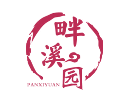 畔溪园 商标图样