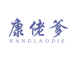 康佬爹 商标图样