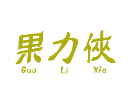 果力侠 商标图样