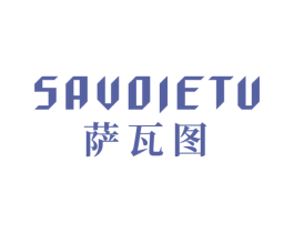 萨瓦图 SAVOIETU 商标图样