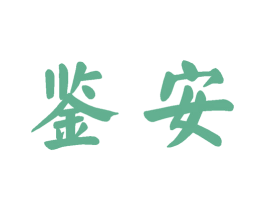 鉴安 商标图样