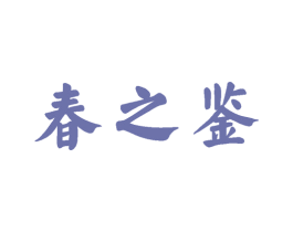 春之鉴 商标图样