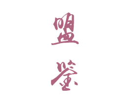 盟鉴 商标图样