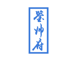 鉴帅府 商标图样
