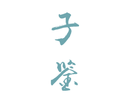 子鉴 商标图样