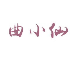 曲小仙 商标图样