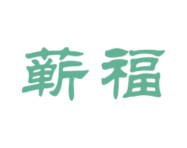 蕲福 商标图样