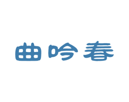 曲吟春 商标图样