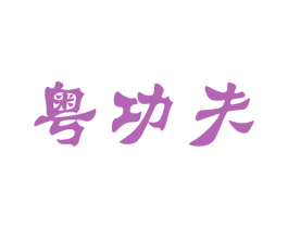 粤功夫 商标图样