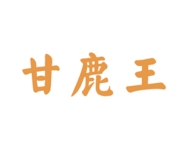 甘鹿王 商标图样