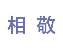 相敬 商标图样