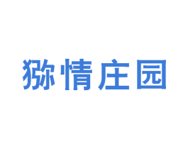 猕情庄园 商标图样