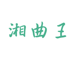 湘曲王 商标图样