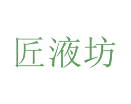 匠液坊 商标图样