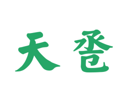 天卺 商标图样