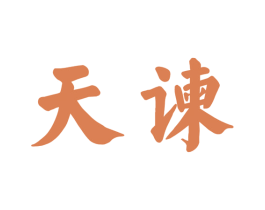天谏 商标图样