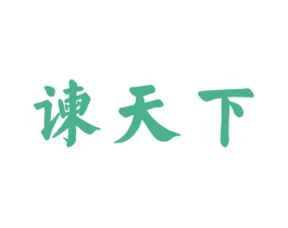 谏天下 商标图样