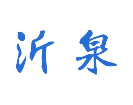 沂泉 商标图样