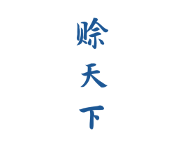 赊天下 商标图样