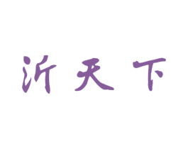 沂天下 商标图样
