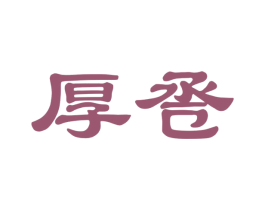 厚卺 商标图样