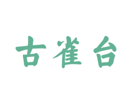 古雀台 商标图样