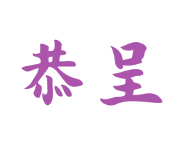 恭呈 商标图样
