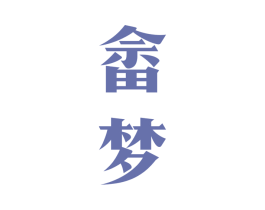 畲梦 商标图样