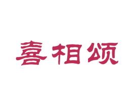 喜相颂 商标图样