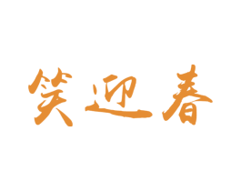 笑迎春 商标图样