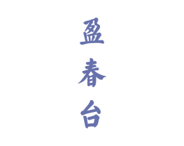 盈春台 商标图样