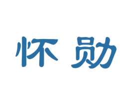 怀勋 商标图样