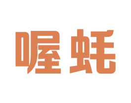 喔蚝 商标图样