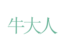 牛大人 商标图样