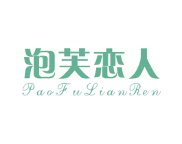 泡芙恋人 商标图样