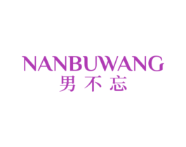 男不忘 商标图样