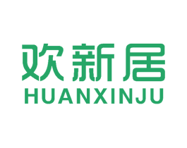 欢新居 商标图样