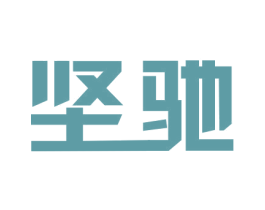 坚驰 商标图样