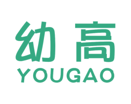 幼高 商标图样