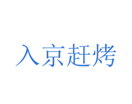 入京赶烤 商标图样