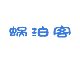 蜗泊客 商标图样