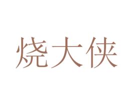烧大侠 商标图样
