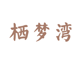 栖梦湾 商标图样