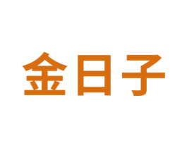 金日子 商标图样