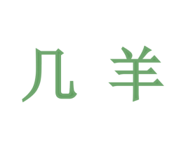 几羊 商标图样