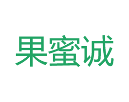 果蜜诚 商标图样