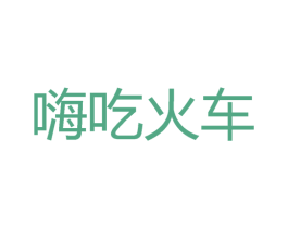 嗨吃火车 商标图样
