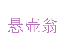 悬壶翁 商标图样